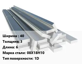 Полоса нержавеющая 40х3 L=6 Сталь: 08Х18Н10 1D